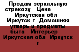 Продам зеркальную стрекозу › Цена ­ 4 000 - Иркутская обл., Иркутск г. Домашняя утварь и предметы быта » Интерьер   . Иркутская обл.,Иркутск г.